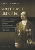 Известният непознат