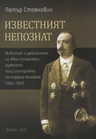 Известният непознат