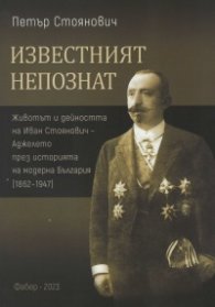 Известният непознат