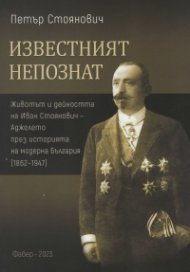 Известният непознат