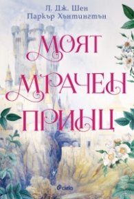 Моят мрачен принц (с цветни порезки)