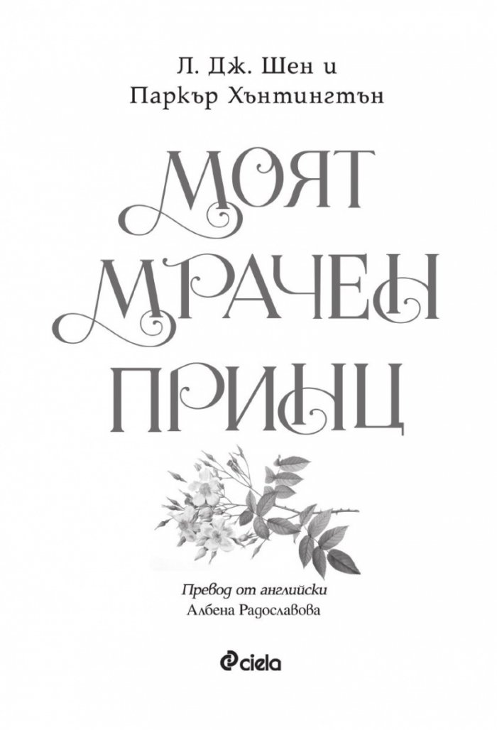 Моят мрачен принц (с цветни порезки)