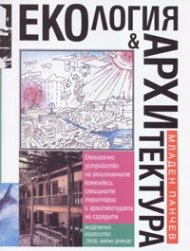 Екология & Архитектура