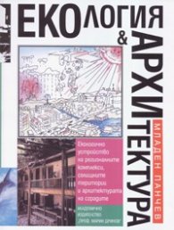 Екология & Архитектура