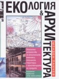Екология & Архитектура