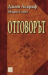 Отговорът