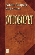 Отговорът
