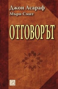 Отговорът