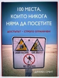 100 места, които никога няма да посетите