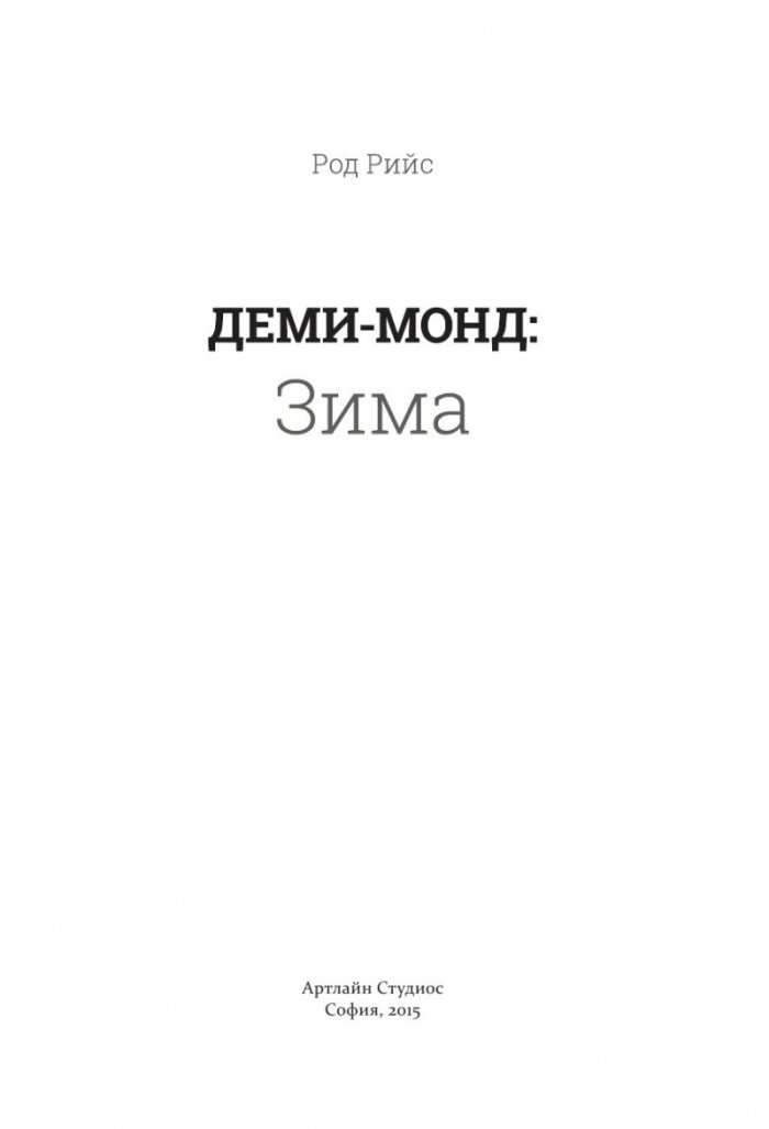 Деми-монд: Зима