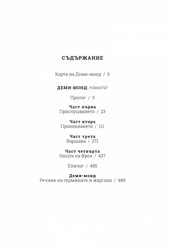 Деми-монд: Зима