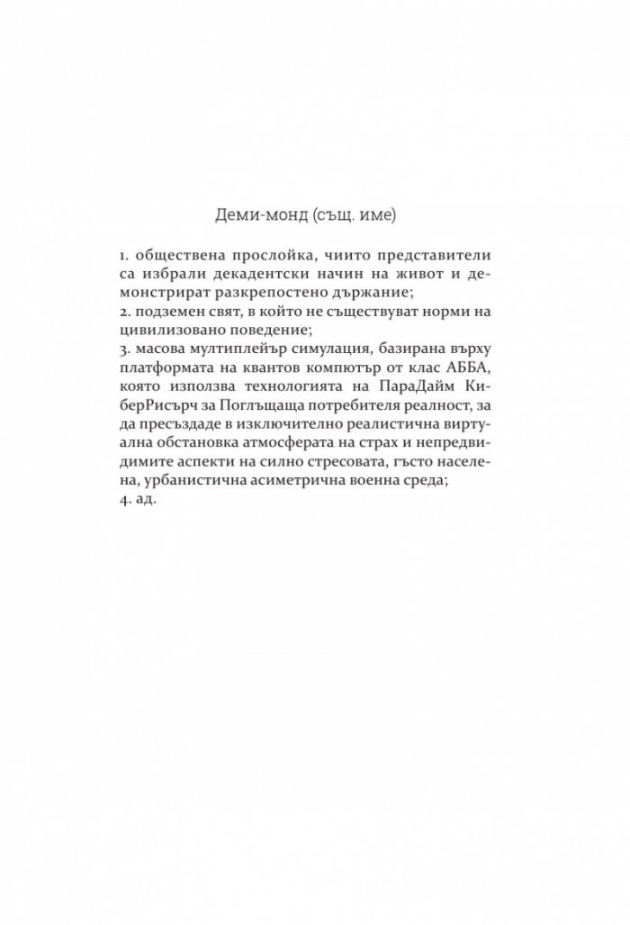 Деми-монд: Зима