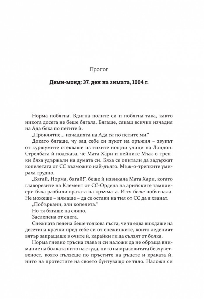 Деми-монд: Зима