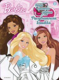 Barbie: Модни приятелки завинаги. Рисувателна книжка 2