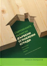 Съвременните български дървени сглобяеми сгради (конструкции, технологии, монтаж)