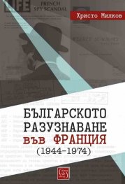 Българското разузнаване във Франция (1944–1974)