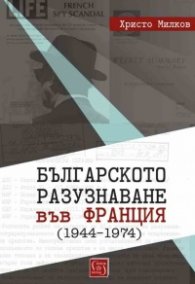 Българското разузнаване във Франция (1944–1974)