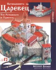 Патриаршията на Царевец/ Хартиени модели