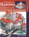 Патриаршията на Царевец/ Хартиени модели