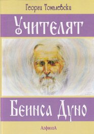 Учителят Беинса Дуно