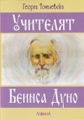 Учителят Беинса Дуно