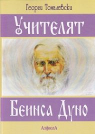 Учителят Беинса Дуно