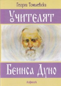 Учителят Беинса Дуно