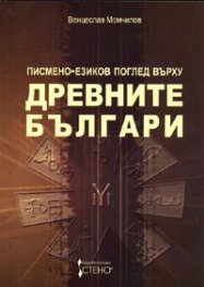 Писмено-езиков поглед върху древните българи