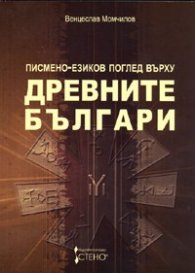 Писмено-езиков поглед върху древните българи