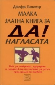 Малка златна книга за ДА! нагласата