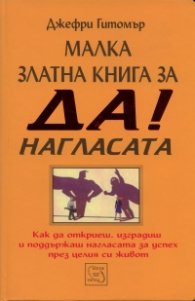 Малка златна книга за ДА! нагласата