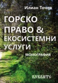 Горско право & екосистемни услуги