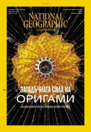 National Geographic България Февруари/2023