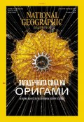 National Geographic България Февруари/2023
