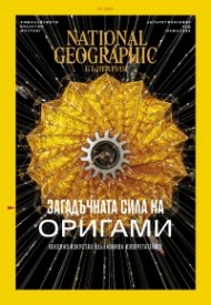 National Geographic България Февруари/2023