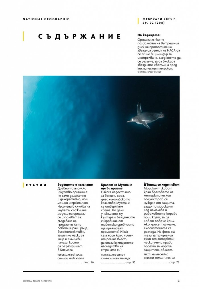 National Geographic България Февруари/2023