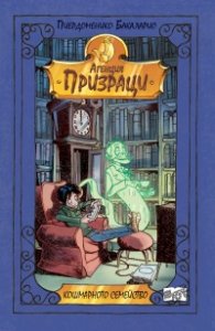 Агенция "Призраци": Кошмарното семейство
