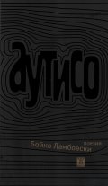 Аутисо. Стихотворения и поеми