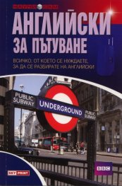 Английски за пътуване/ Научи сам