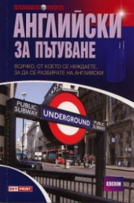 Английски за пътуване/ Научи сам