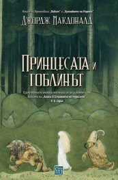 Принцесата и гоблинът