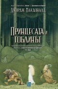 Принцесата и гоблинът