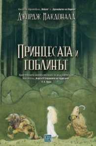 Принцесата и гоблинът