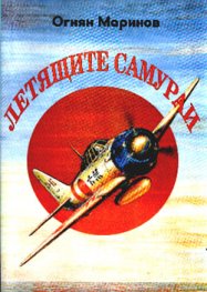 Летящите самураи