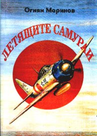 Летящите самураи