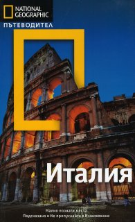 Пътеводител Италия/ National Geographic
