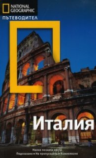 Пътеводител Италия/ National Geographic