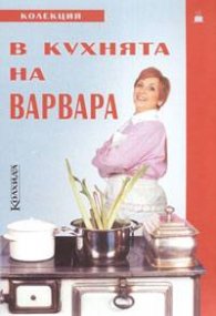 В кухнята на Варвара