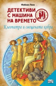 Детективи с машина на времето Кн.14: Клеопатра и свещената кобра