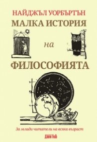 Малка история на философията. За млади читатели на всяка възраст